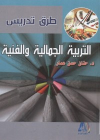 طرق تدريس التربية الجمالية والفنية